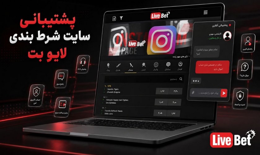 پشتیبانی لایو بت